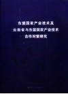 东盟国家产业技术及云南省与东盟国家产业技术合作对策研究 封面
