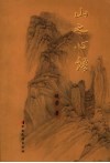 山之心语 封面