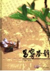 昌宁茶韵 封面