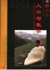 七彩云南  人口与数字  云南省2005年1%人口抽样调查  中英文本 封面