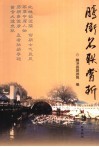 腾冲名联赏析 封面
