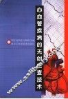 心血管疾病的无创检查技术 封面