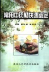常用中药材快速鉴定 封面