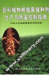 豆科植物根瘤菌接种剂生产与质量控制指南 封面