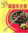 美味东北菜 封面