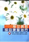 常见病的综合康复治疗 封面