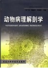 动物病理解剖学 封面