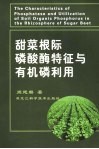 甜菜根际磷酸酶特征与有机磷利用 封面
