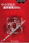 中小学校长通用管理100例 封面