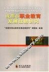 成都市职业教育发展战略研究 封面