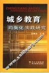 城乡教育均衡化实践研究 封面