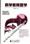 科学教育哲学 封面