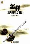 怎样观课议课 封面
