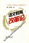 语文教育改革论 封面