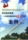 做创造的教师  小学语文课堂教学的55个经典案例 封面
