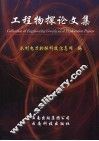 工程物探论文集 封面