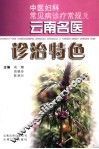 中医妇科常见病诊疗常规及云南名医诊治特色 封面