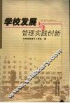 学校发展与管理实践创新 封面