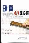 珠算与珠心算 封面