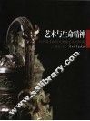 艺术与生命精神  对中国青铜时代青铜艺术的解读 封面