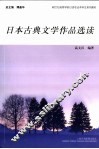日本古典文学作品选读 封面