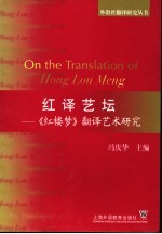 红译艺坛  《红楼梦》翻译艺术研究  英汉对照 封面