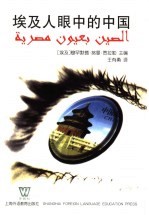埃及人眼中的中国 封面