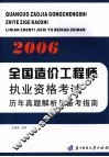 2006全国造价工程师执业资格考试历年真题解析与备考指南 封面