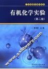 有机化学实验 封面
