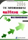 全国二级建造师执业资格考试考前35天冲刺  建设工程法规及相关知识 封面