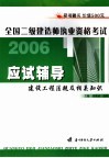 全国二级建造师执业资格考试应试辅导  建设工程法规及相关知识 封面