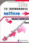 全国二级建造师执业资格考试考前35天冲刺  机电安装工程管理与实务 封面