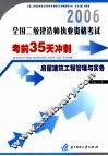 全国二级建造师执业资格考试考前35天冲刺  房屋建筑工程管理与实务 封面
