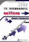 全国二级建造师执业资格考试考前35天冲刺  装饰装修工程管理与实务 封面