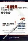 全国二级建造师执业资格考试冲刺试卷及详解  综合部分 封面
