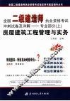 全国二级建造师执业资格考试冲刺试卷及详解  专业部分  上  房屋建筑工程管理与实务 封面