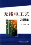 无线电工艺习题集 封面