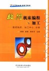 数控机床编程与加工  数控铣床、加工中心  分册 封面