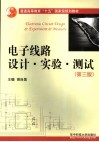 电子线路设计·实验·测试 封面