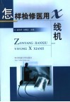 怎样检修医用X线机 封面