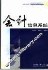 会计信息系统 封面