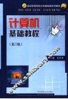 计算机基础教程 封面