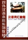 汉语词汇教程 封面