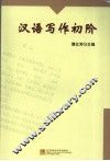 汉语写作初阶 封面