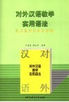 《对外汉语教学实用语法》练习参考答案及要解 封面