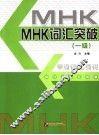 MHK词汇突破 一级 封面