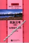 民族汉考  四级  短期强化教程  读后写分册 封面