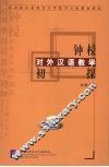 钟梫对外汉语教学初探 封面