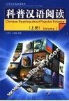 科普汉语阅读 上 Volume I 封面