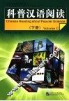 科普汉语阅读 下 Volume II 封面
